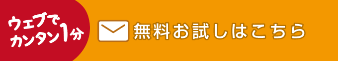 ウェブでカンタン1分無料お試しはこちら