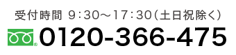 電話0120-366-475受付時間　9：30〜17：30（土日祝除く）