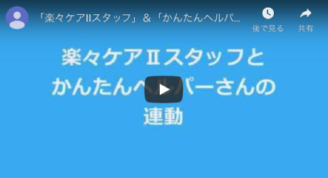「楽々ケアⅡスタッフ」&「かんたんヘルパーさん」連動説明動画