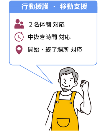 行動援護・移動支援 2名体制対応、中抜き時間対応、開始・終了場所対応