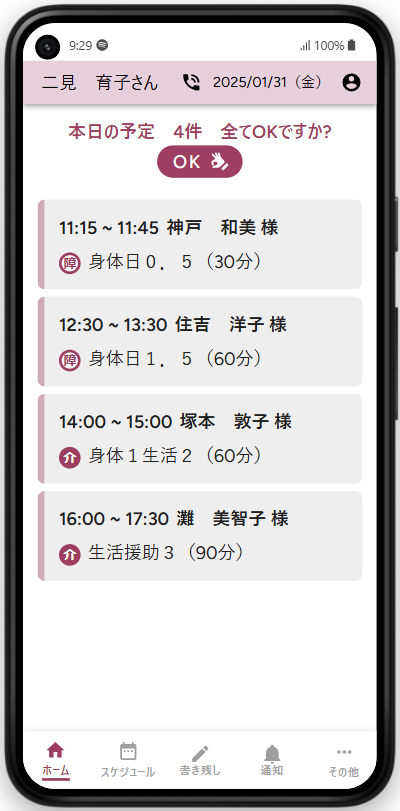 ヘルパーさんの機能である予定とサービス内容の確認のスマートフォン画面